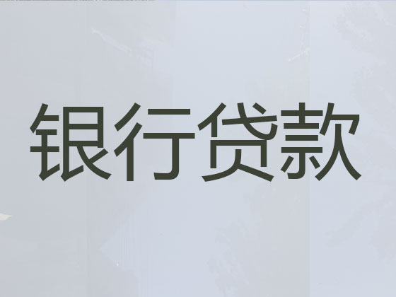 巴音郭楞信用贷款中介公司